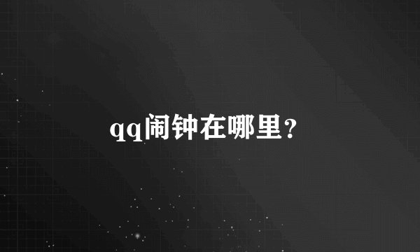 qq闹钟在哪里？