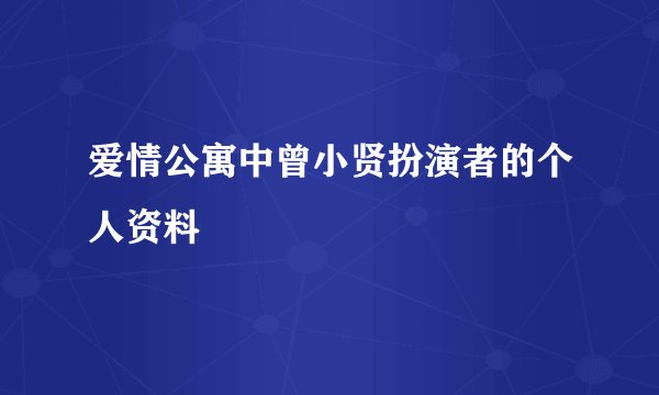 爱情公寓中曾小贤扮演者的个人资料
