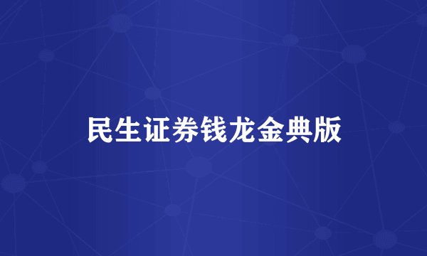 民生证券钱龙金典版