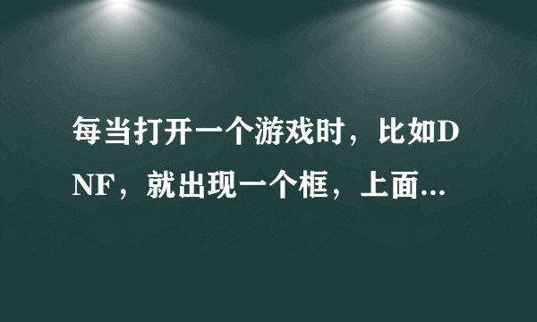 每当打开一个游戏时，比如DNF，就出现一个框，上面写着无法定位序数 325 于动态链接库 SHDOCVW.dll上。