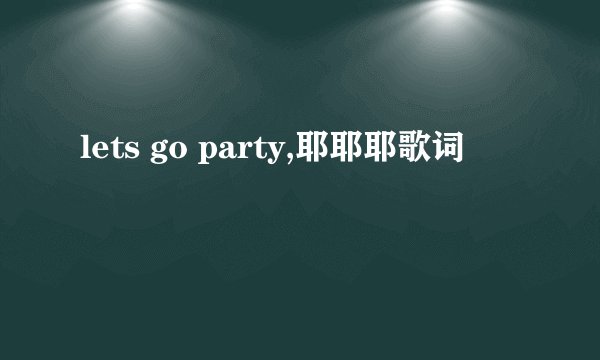 lets go party,耶耶耶歌词