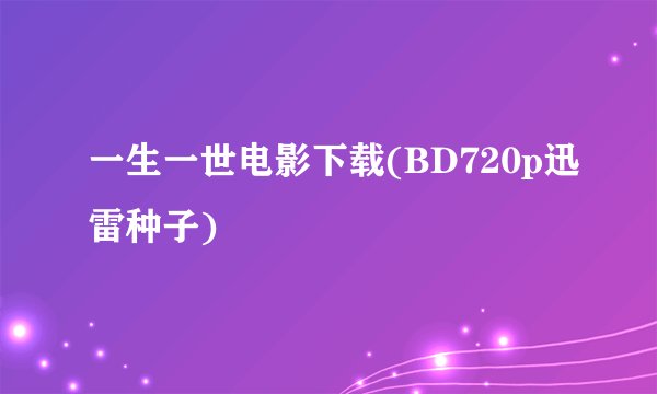 一生一世电影下载(BD720p迅雷种子)