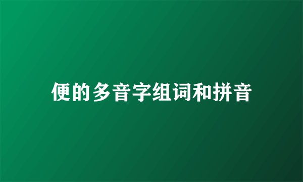 便的多音字组词和拼音