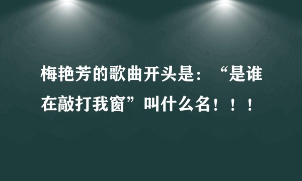 梅艳芳的歌曲开头是：“是谁在敲打我窗”叫什么名！！！
