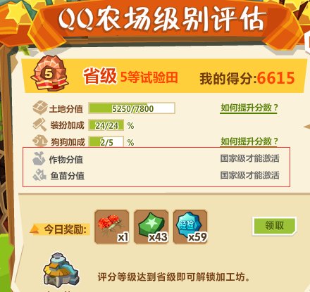 请问QQ农场的级别评估该怎么升级，种植物会升吗？可是种植物的时候我的分没变过……