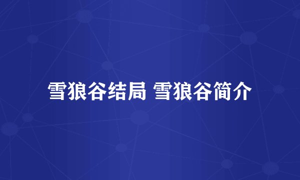 雪狼谷结局 雪狼谷简介