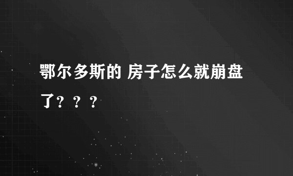 鄂尔多斯的 房子怎么就崩盘了？？？