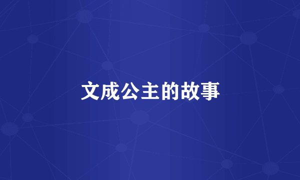 文成公主的故事