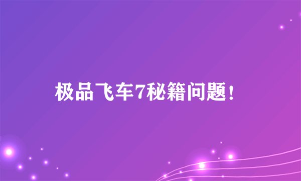 极品飞车7秘籍问题！