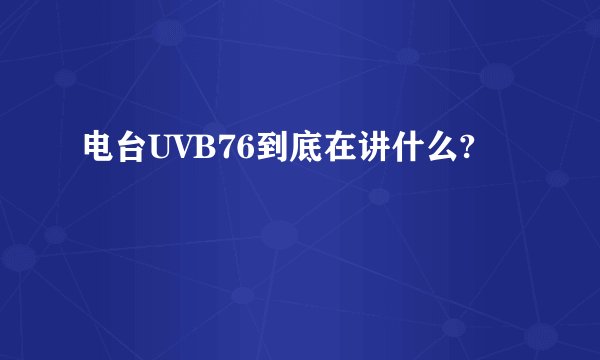 电台UVB76到底在讲什么?