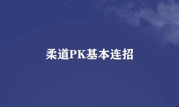 柔道PK基本连招