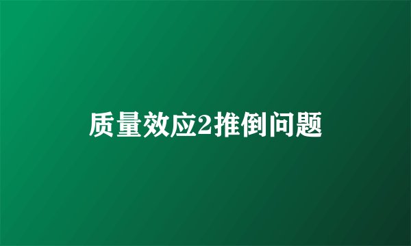 质量效应2推倒问题