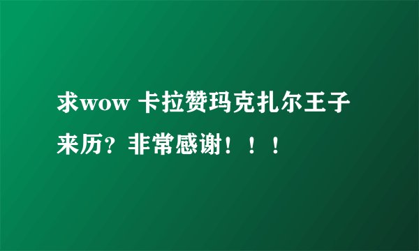 求wow 卡拉赞玛克扎尔王子来历？非常感谢！！！