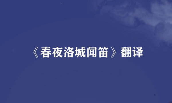 《春夜洛城闻笛》翻译