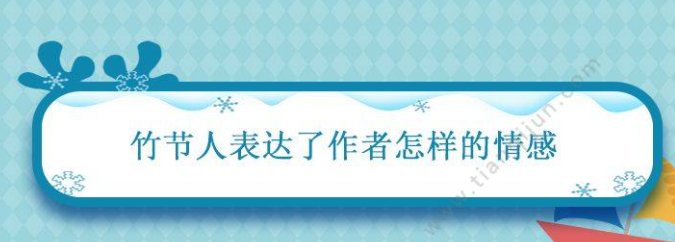 《竹节人》作者是什么？