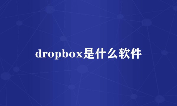 dropbox是什么软件