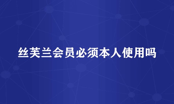 丝芙兰会员必须本人使用吗