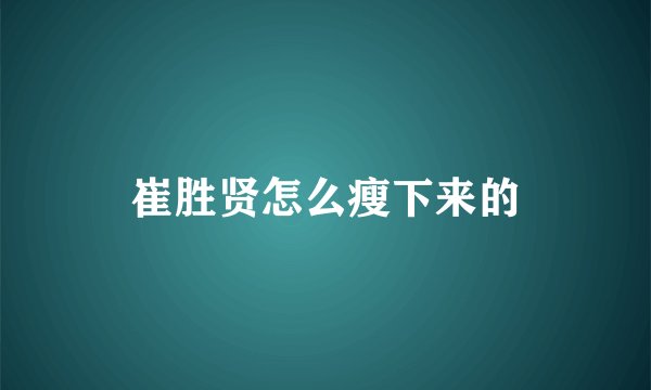 崔胜贤怎么瘦下来的