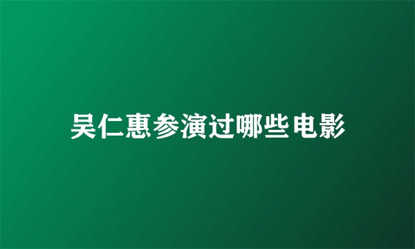 吴仁惠参演过哪些电影
