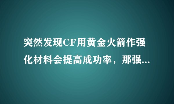 突然发现CF用黄金火箭作强化材料会提高成功率，那强化时不用稳定剂会不会降级