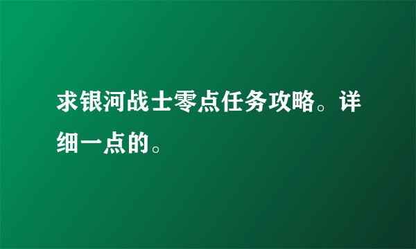 求银河战士零点任务攻略。详细一点的。