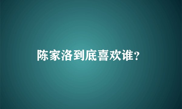 陈家洛到底喜欢谁？