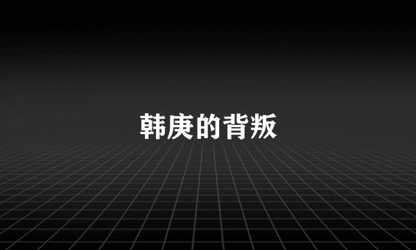 韩庚的背叛