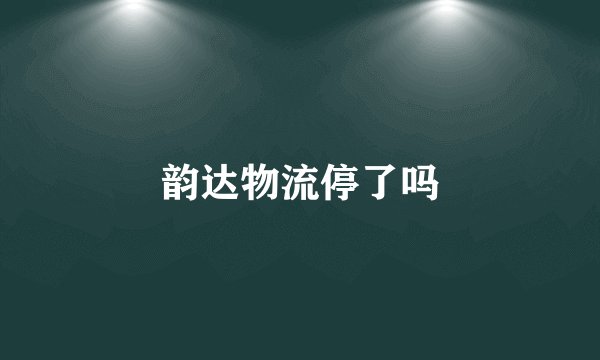 韵达物流停了吗