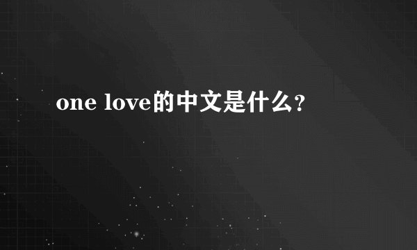 one love的中文是什么？