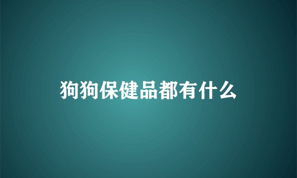 狗狗保健品都有什么