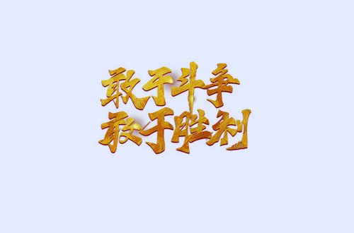 宝贵历史经验十个坚持