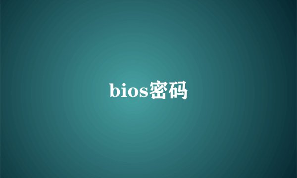 bios密码