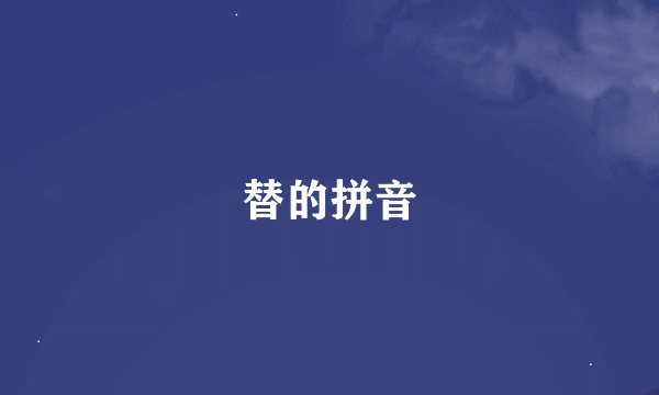 替的拼音
