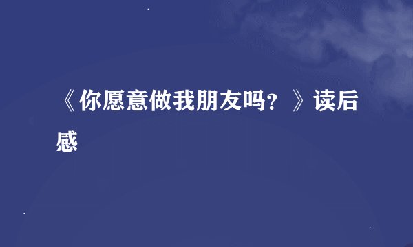 《你愿意做我朋友吗？》读后感