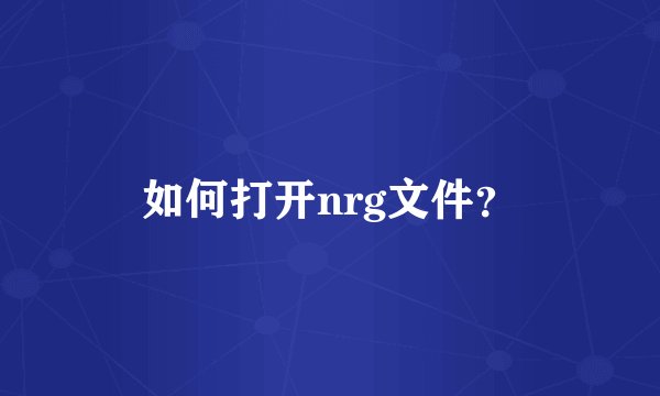 如何打开nrg文件？