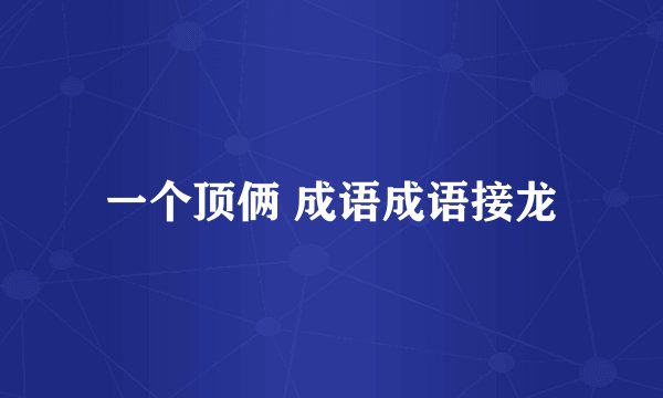 一个顶俩 成语成语接龙