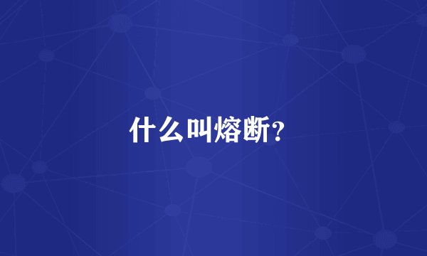什么叫熔断？
