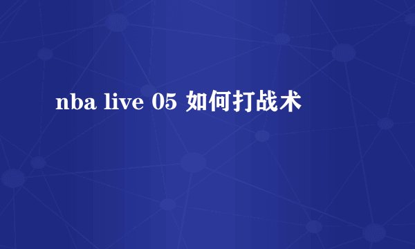 nba live 05 如何打战术