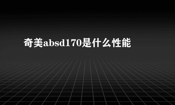 奇美absd170是什么性能