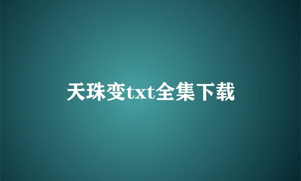 天珠变txt全集下载