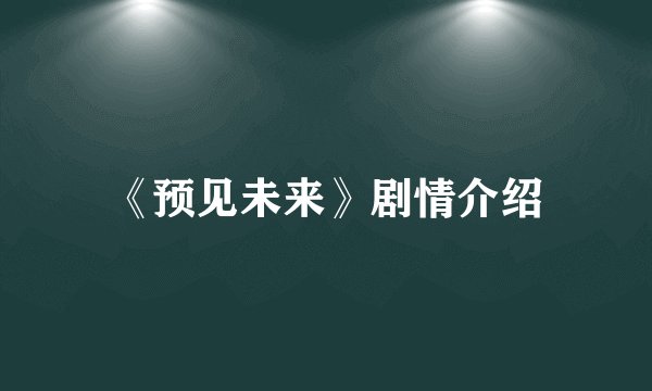 《预见未来》剧情介绍
