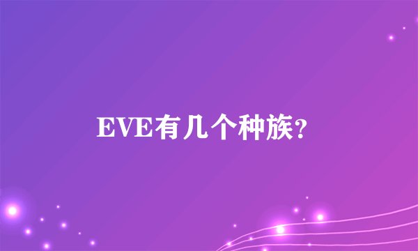 EVE有几个种族？