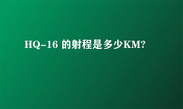 HQ-16 的射程是多少KM?