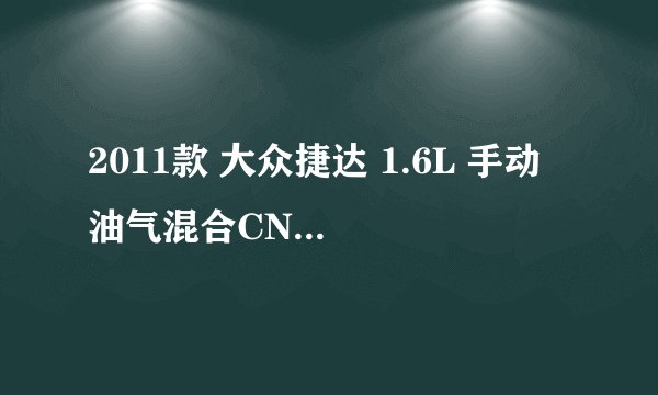 2011款 大众捷达 1.6L 手动 油气混合CNG 4万公里保养项目费用