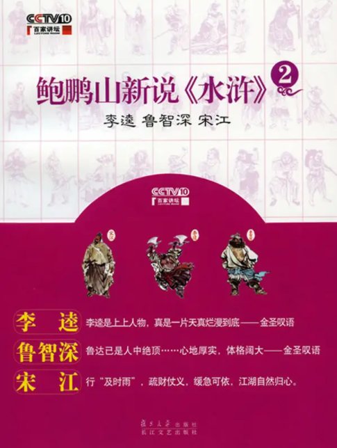 《鲍鹏山新说《水浒》之鲁智深》免费在线听mp3音频资源，求百度网盘