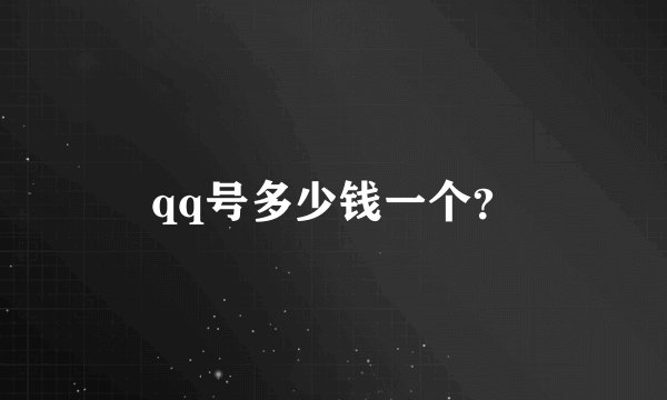 qq号多少钱一个？