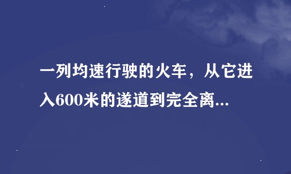 一列均速行驶的火车，从它进入600米的遂道到完全离开，共需30秒，知在遂道顶部灯线照火车5秒，问火车长度