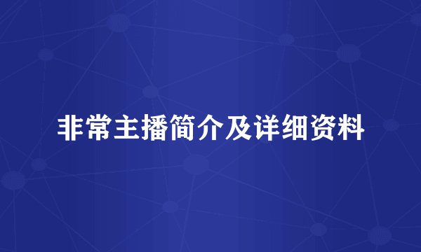 非常主播简介及详细资料