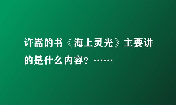许嵩的书《海上灵光》主要讲的是什么内容？……
