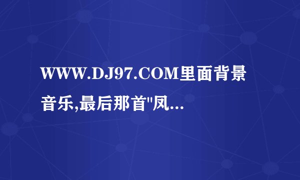 WWW.DJ97.COM里面背景音乐,最后那首